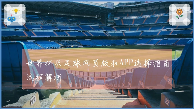 世界杯买足球网页版和APP选择指南流程解析