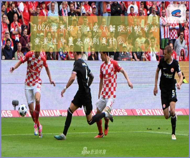 2026世界杯下注前了解欧洲赔率的重要性与基本规则是什么