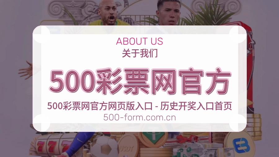 500彩票网官方关于我们展示图