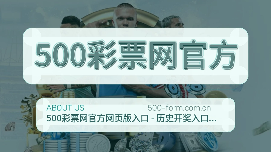 500彩票网官方热门赛事与资讯