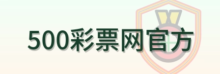 500彩票网官方 Logo